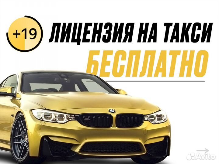 Лицензия на такси (бесплатно)