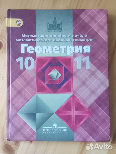 Учебник Геометрия 10-11 Атанасян