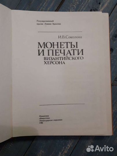 Монеты и печати Византийского Херсона