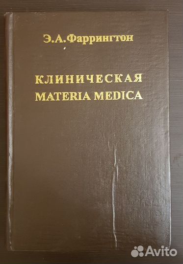 Фаррингтон, клиническая материа медика