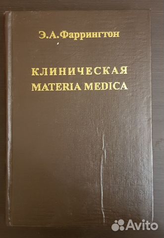 Фаррингтон, клиническая материа медика