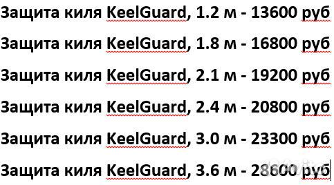 Защита киля KeelGuard (Кильгард) 1,2 - 3.1 метра