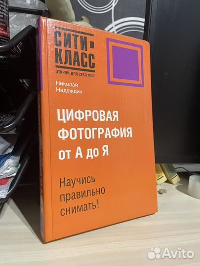 «Цифровая фотография» Николай Надеждин
