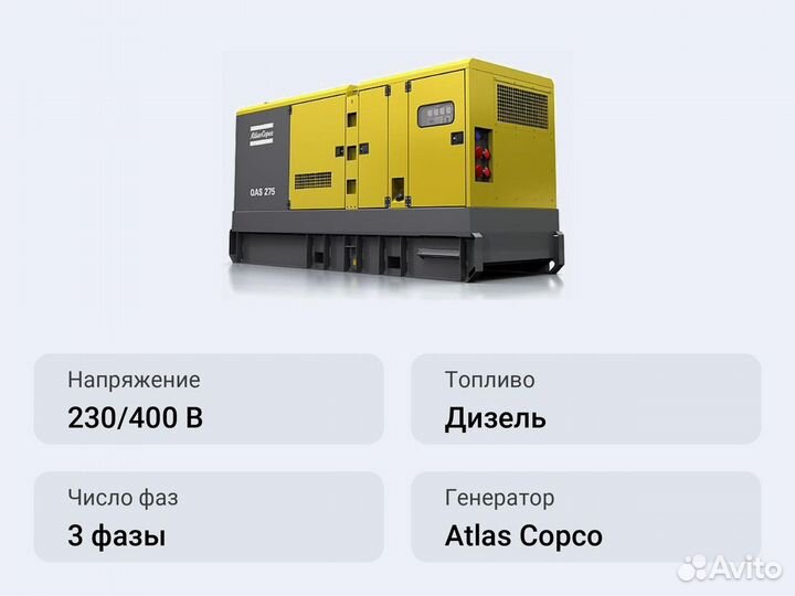 Дизельный генератор 220 кВт Atlas Copco