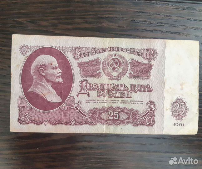 Купюра 25 СССР
