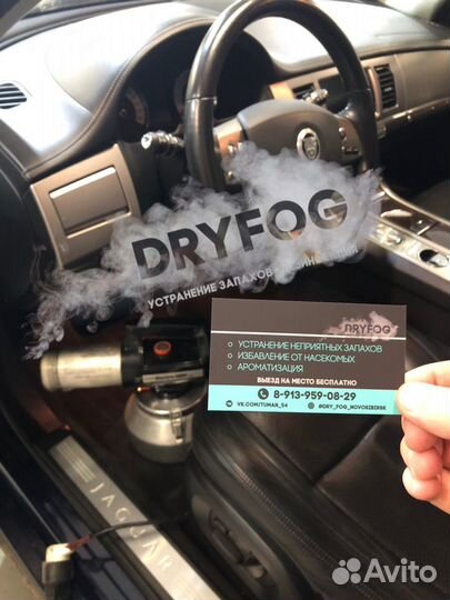 Сухой туман Устранение запахов и насекомых