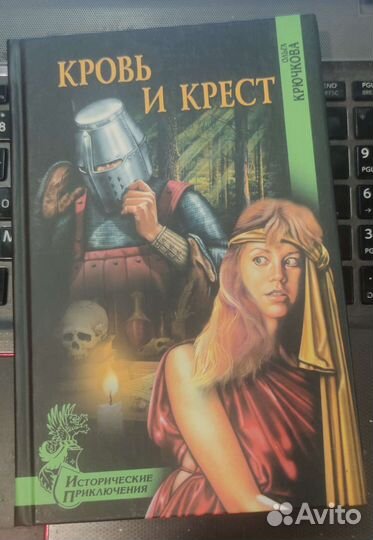 Кровь и крест Крючкова Ольга Евгеньевна