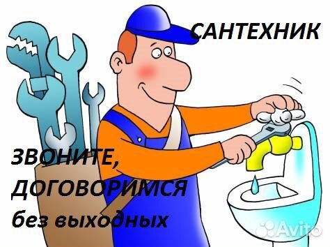 Сантехник. Электрик. Прочистка засора. Мастер