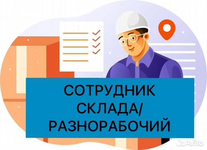 Разнорабочие/вахта/санкт-петербург