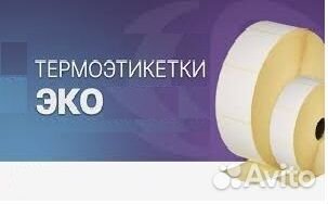 Термоэтикетки Эко топ. размеры от 12шт