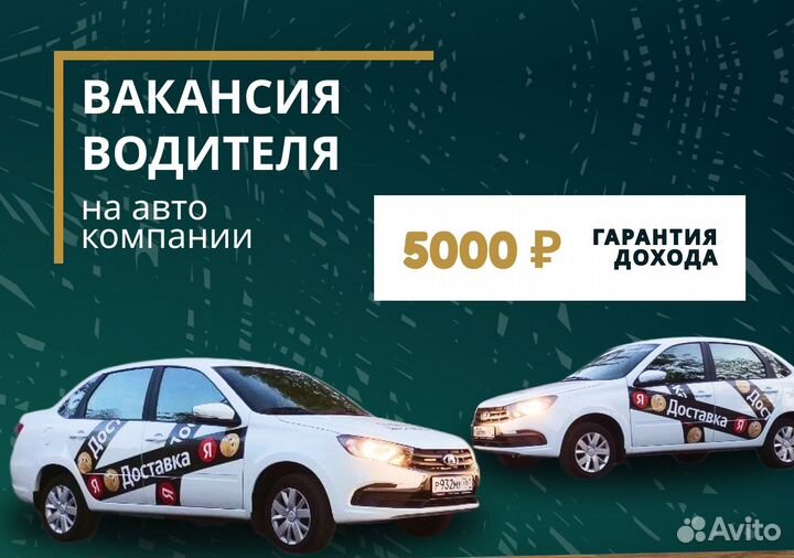 Работа водителем на новом автомобиле