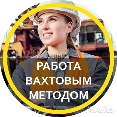 Разнорабочий вахта