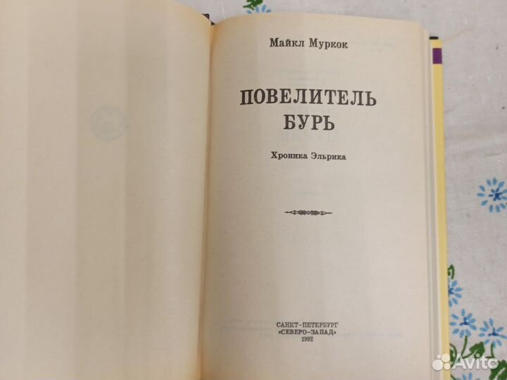 Майкл Муркок Повелитель бурь Хроника Элрика 1992