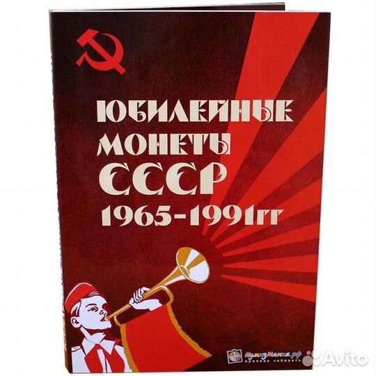 Юбилейка СССР 1965-1991 (Список внутри):