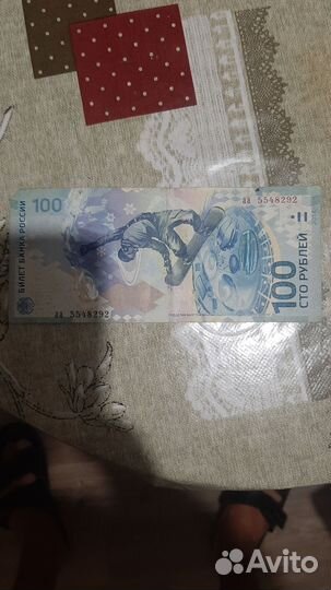 Купюра 100р сочи 2014