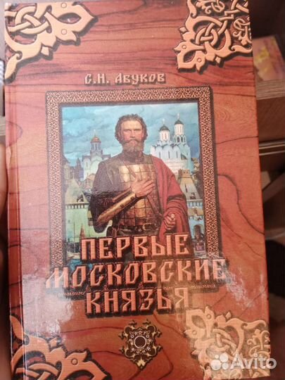 Книга первые московские князья