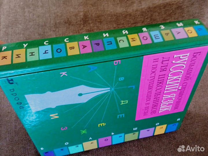 Большой справочник по русскому языку