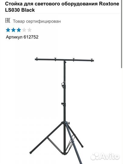 Стойка для светового оборудования Roxtone LS030