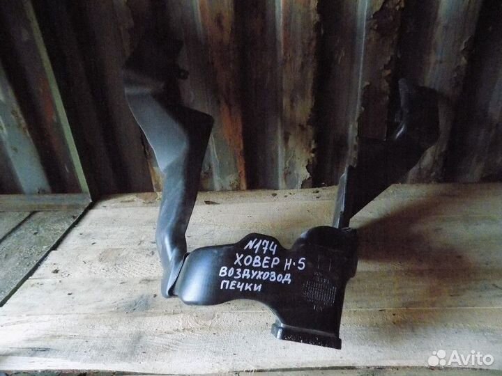 Воздуховод Hover H5 2010