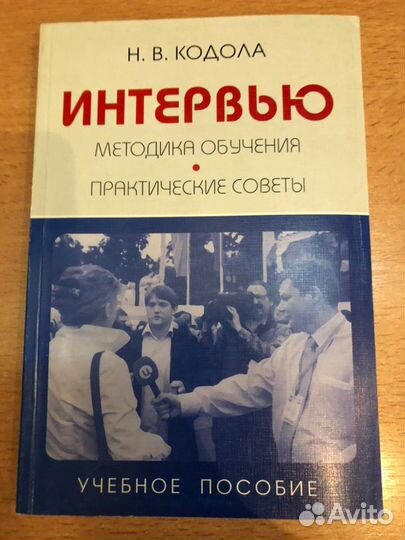 Книга интервью