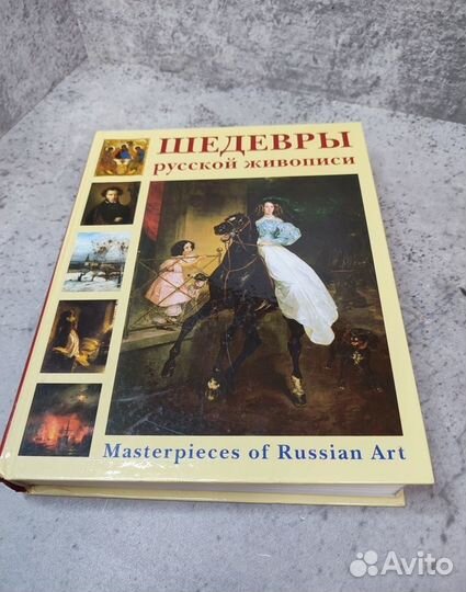 Книга Шедевры русской живописи П.Гнедич 2005 год