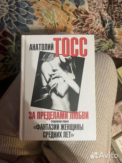 Книги Анатолий Тосс Фантазии женщины средних лет