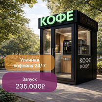 Уличная кофейня самообслуживания 24/7, Сочи