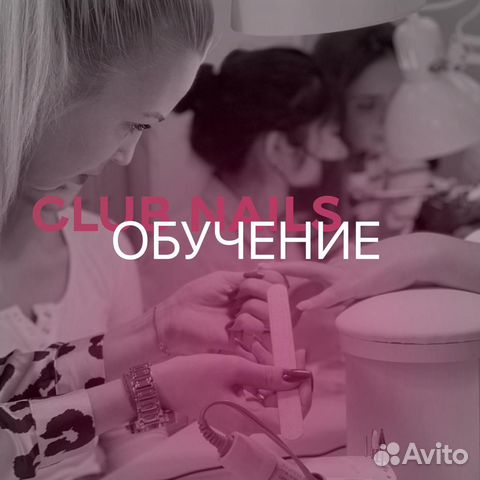 Курсы наращивания ногтей в Москве | Услуги | Авито