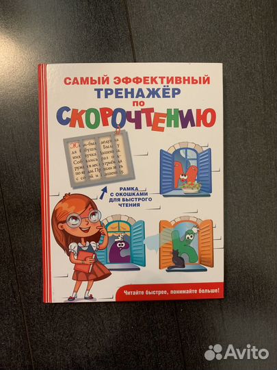 Книга-тренажёр по скорочтению