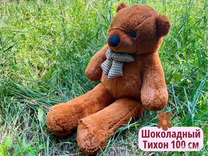 Мишка плюшевый шоколадный 100 см