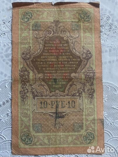 Кредитный билет 10 руб. 1909 года сер.гз (Коншин)