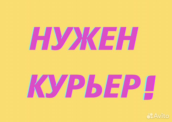 Курьер по доставке на своем авто. Оплата сегодня