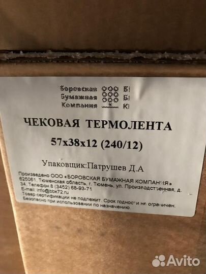 Чековая термолента 57мм, намот 19 м