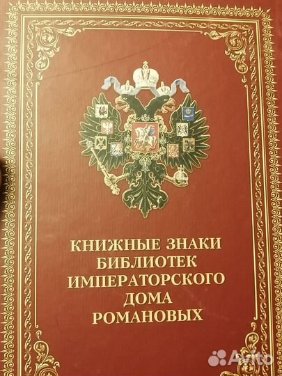 Книжные знаки библиотек Императорского Дома