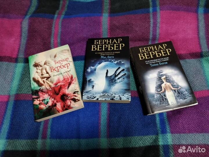 Бернар Вербер 3 книги