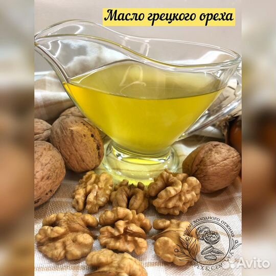 Масло грецкого ореха сыродавленное натуральное