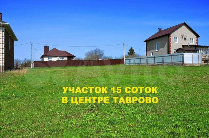 Участок 15 сот. (ИЖС)