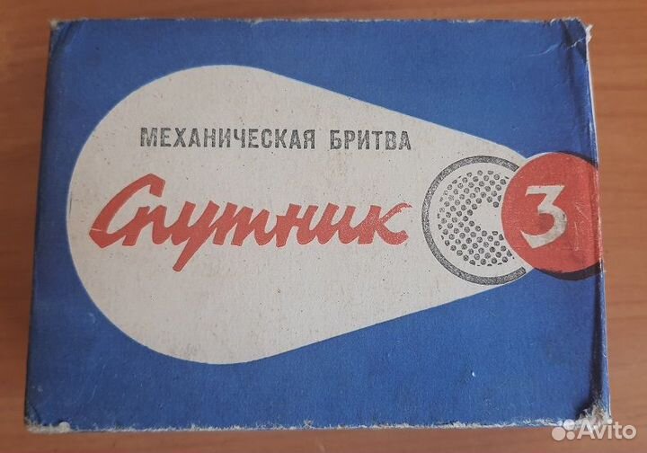 Механическая бритва Спутник 3 СССР