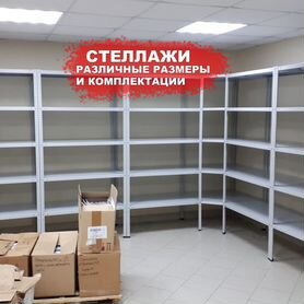 Металлические стелажи для различных задач