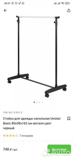 Вешалка напольная