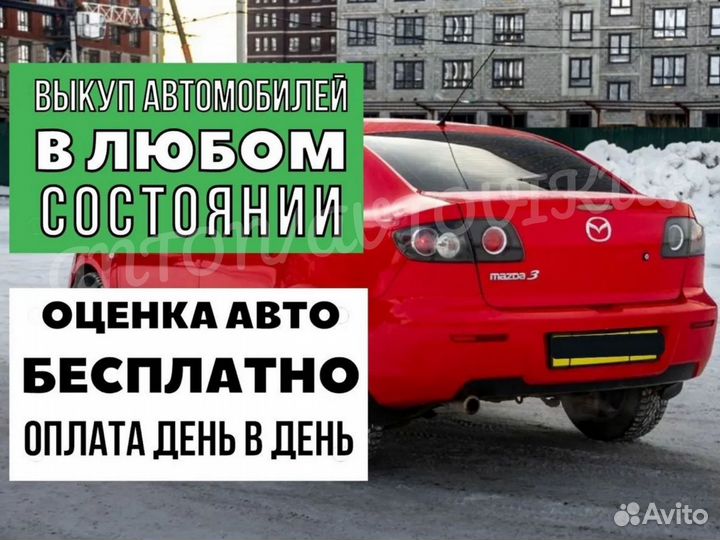 Выкуп авто, срочный выкуп автомобиля, автовыкуп