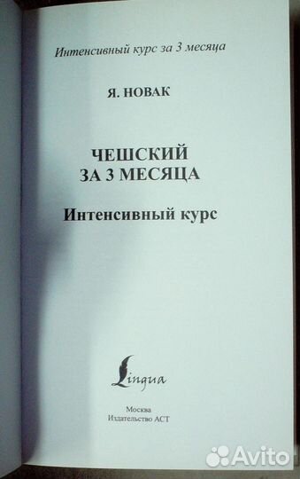 Новак Ян. Чешский за 3 месяца