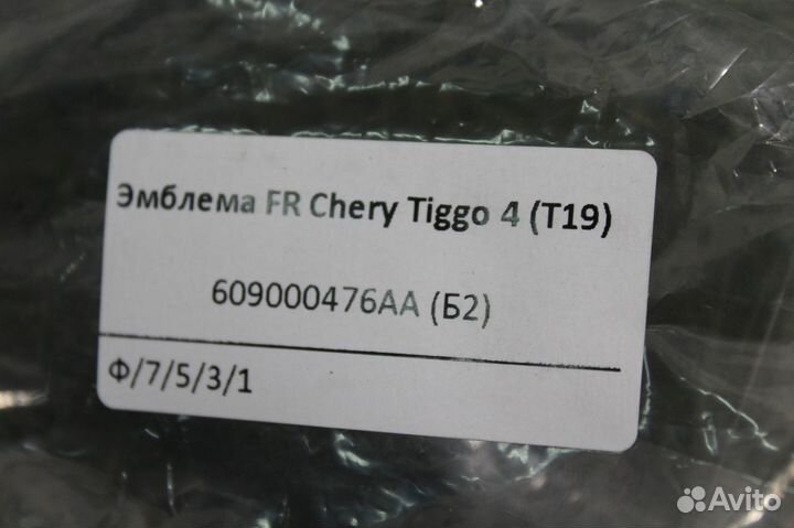 Эмблема FR Chery Tiggo 4 (T19) (609000476AA (Б2)