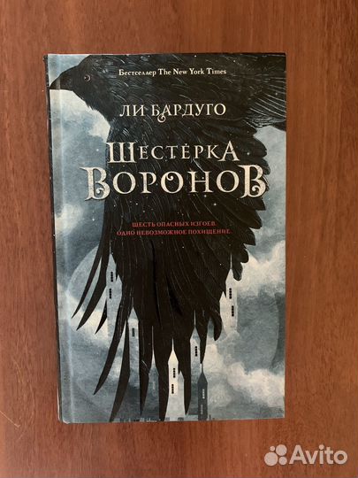 Шестёрка воронов