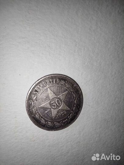 Серебряная монета 50 коп СССР 1922
