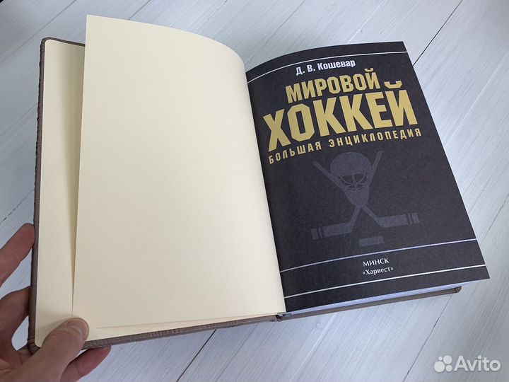 Мировой хоккей. Кошевар (подарочная кожаная книга)