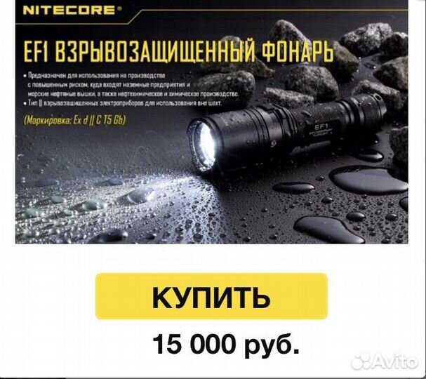 Фонарь nitecore EF1 (взрывозащищенный)