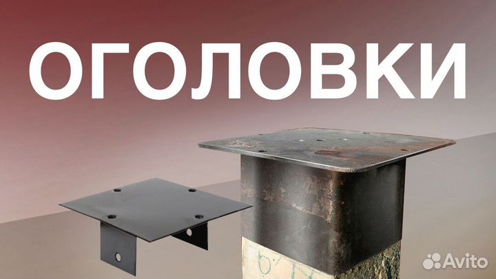 Оголовки. жб сваи
