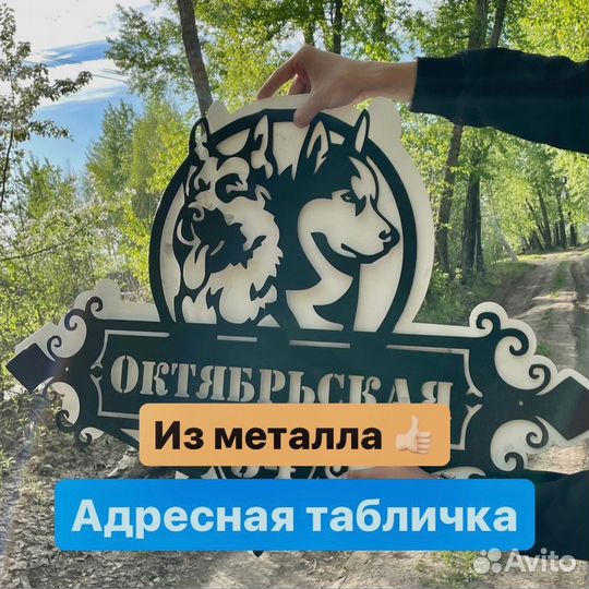 Металлические адресные таблички 