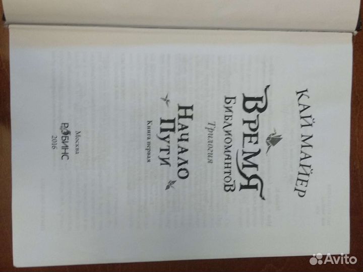 Книга трилогия Время библиомантов